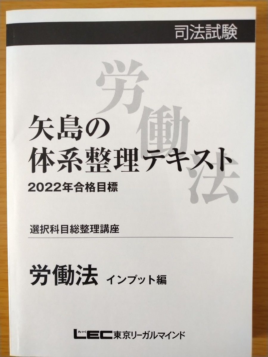 LEC  選択科目総整理講座　労働法　テキスト・レジュメ（2022年合格目標）司法試験　予備試験