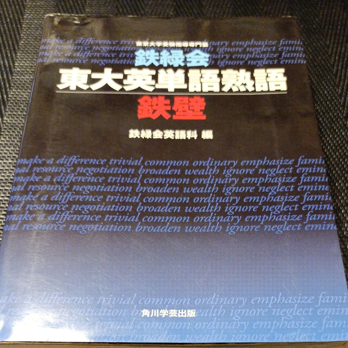 鉄緑会東大英単語熟語鉄壁 鉄緑会英語科／編