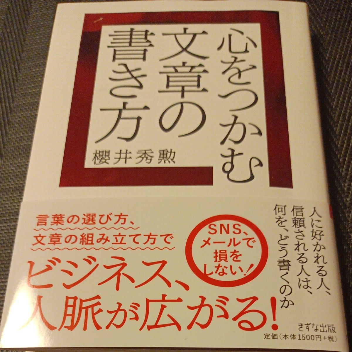 心をつかむ文章の書き方 櫻井秀勲／著