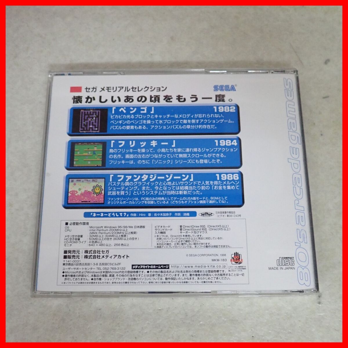 ◇Windows CD-ROM セガ メモリアルセレクション ペンゴ/フリッキー/ファンタジーゾーン SEGA メディアカイト 箱説付【PP_画像8