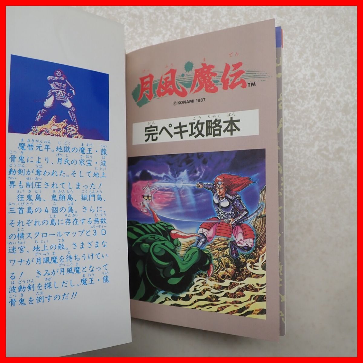 ◇攻略本 FC ファミコン 月風魔伝 完ペキ攻略本 初版 1987年発行 KONAMI コナミ コスカ出版 ファミリーコンピュータ【PP_画像6