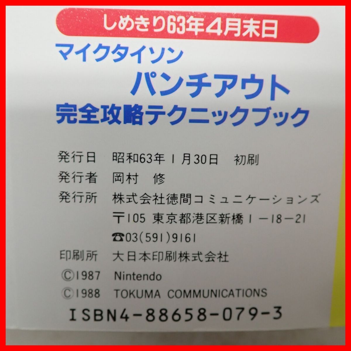 ◇攻略本 FC ファミコン マイクタイソン パンチアウト 完全攻略テクニックブック 初版 昭和63年発行 徳間コミュニケーションズ【PP_画像4