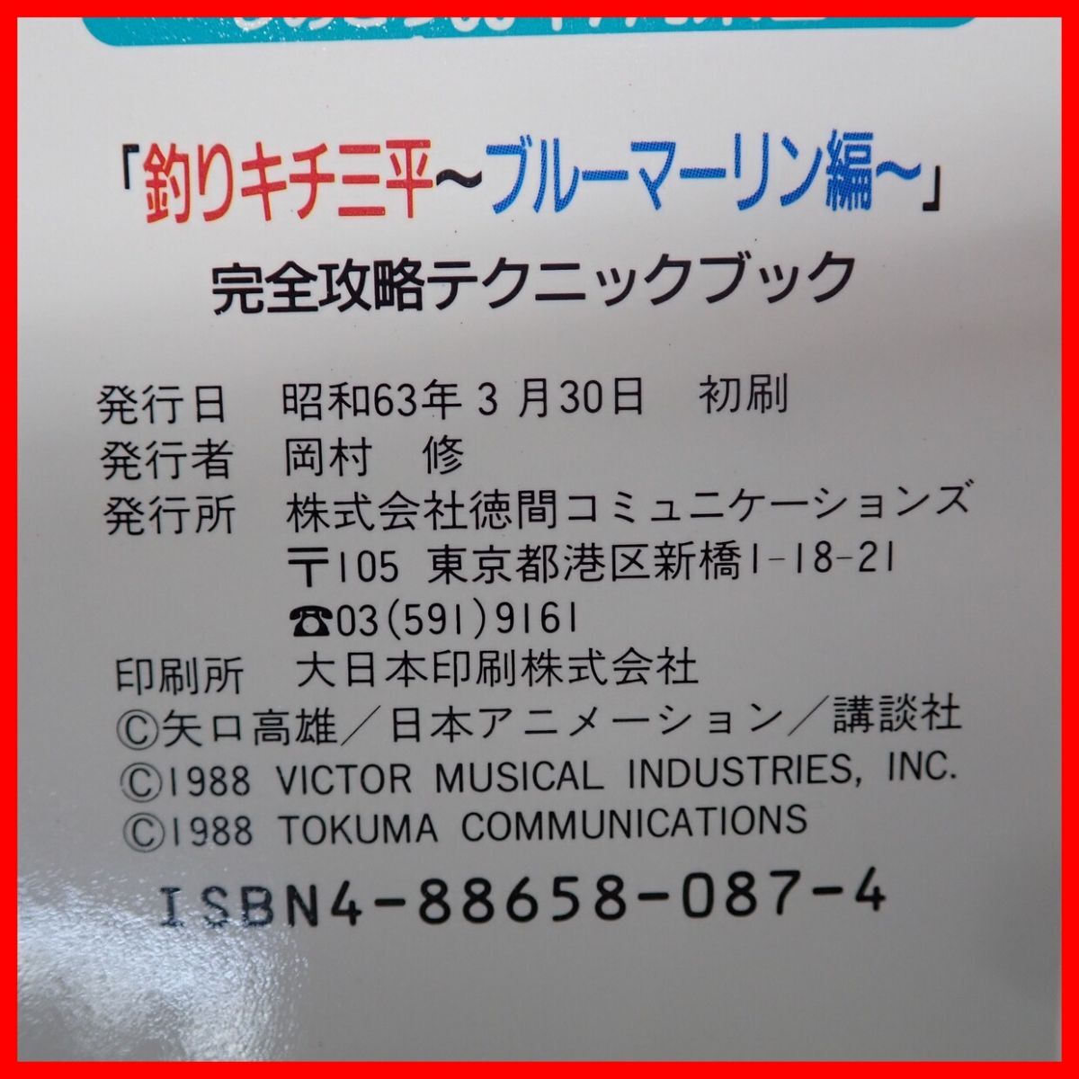 ◇攻略本 FC ファミコン 釣りキチ三平 ブルーマーリン編 完全攻略テクニックブック 初版 昭和63年発行 徳間コミュニケーションズ【PP_画像4