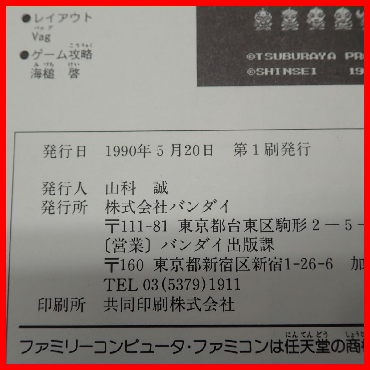 ◇攻略本 FC ファミコン ウルトラマン倶楽部2 帰ってきたウルトラマン倶楽部 完全必勝ブック 初版 1990年発行 BANDAI バンダイ【PP_画像4