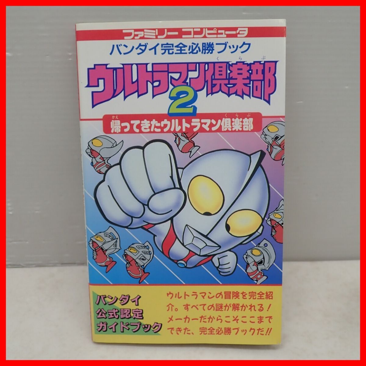 ◇攻略本 FC ファミコン ウルトラマン倶楽部2 帰ってきたウルトラマン倶楽部 完全必勝ブック 初版 1990年発行 BANDAI バンダイ【PP_画像1