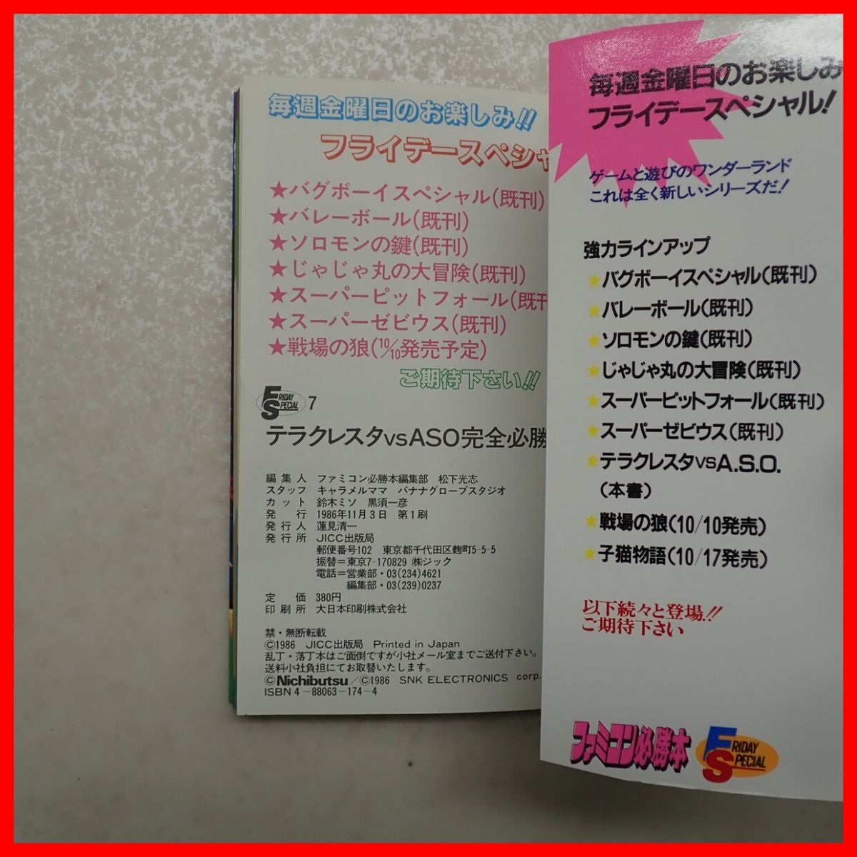 ◇攻略本 FC ファミコン 必勝本 テラクレスタ VS ASO 完全必勝本 初版 1986年発行 フライデースペシャル 宝島 Nichibutsu SNK【PP_画像3