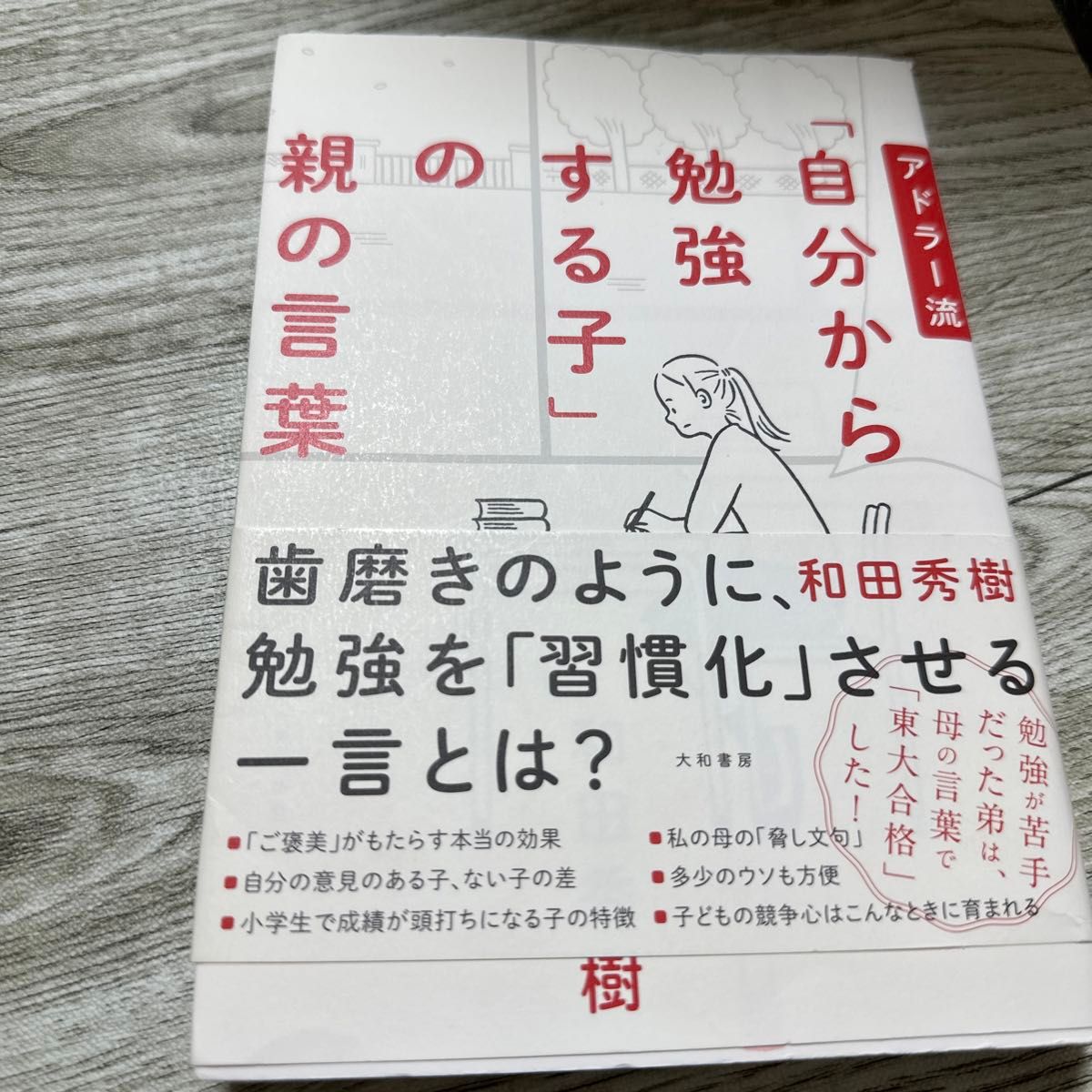 アドラー流「自分から勉強する子」の親の言葉 和田秀樹／著