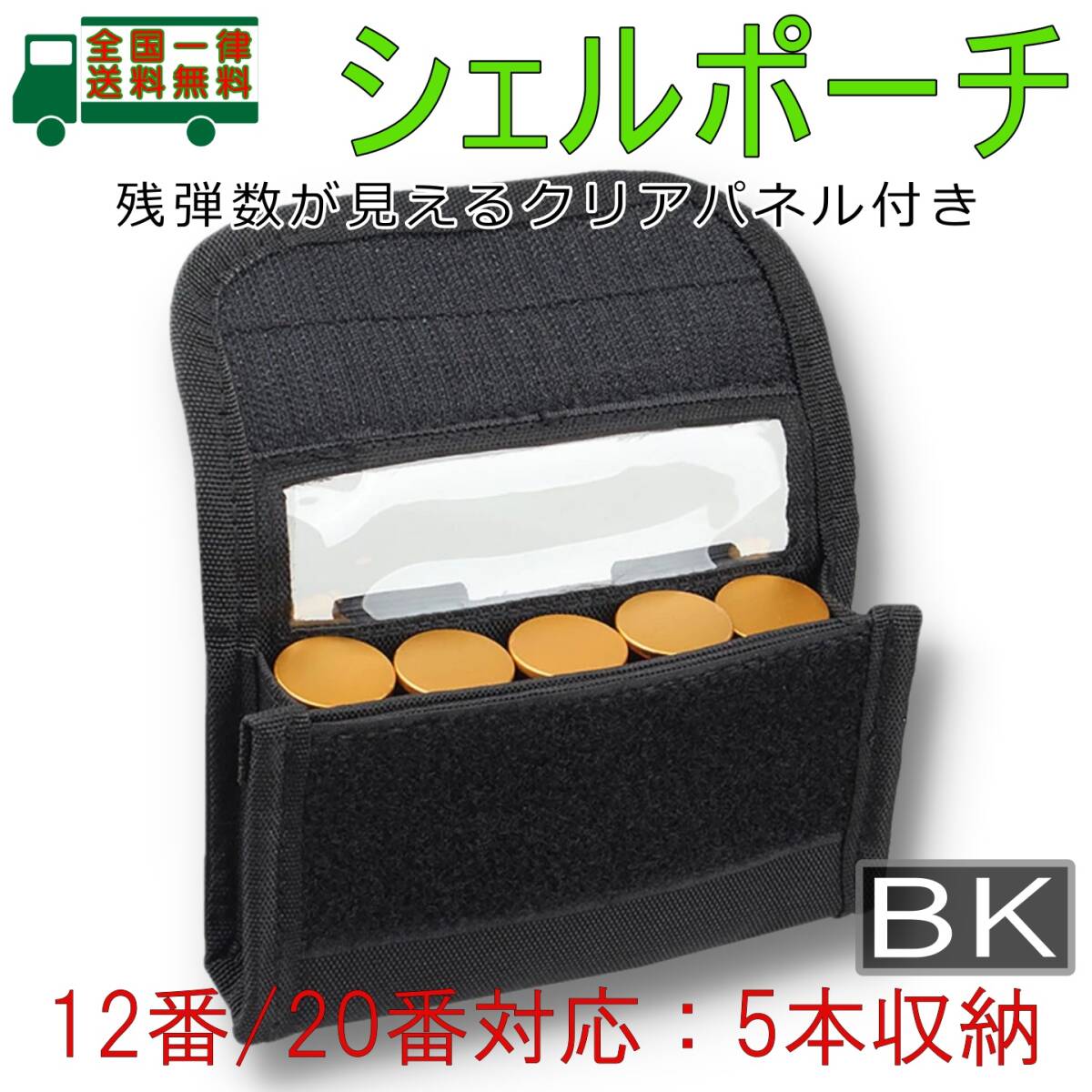 ショット シェル ホルダー ポーチ BK 12GA/12番・20GA/20番 5本収納 キャリア 散弾銃 薬莢ケース ショットガン ゲージ 弾帯バッグ【新品】_画像1