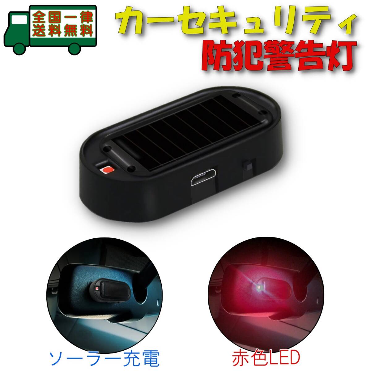 カー セキュリティ レッド LED 点滅 防犯 警告灯 ソーラー / USB 充電 警戒 ダミー ライト 自動車 簡単取付 盗難防止 車上荒らし対策の画像1