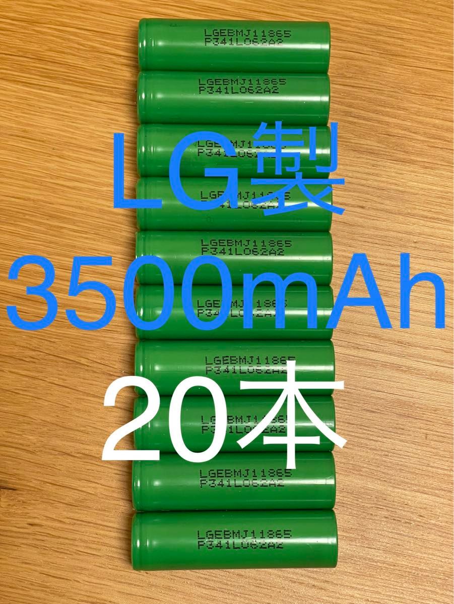 LG製18650 3.7V 大容量 3500mAh リチウムイオン電池 20本