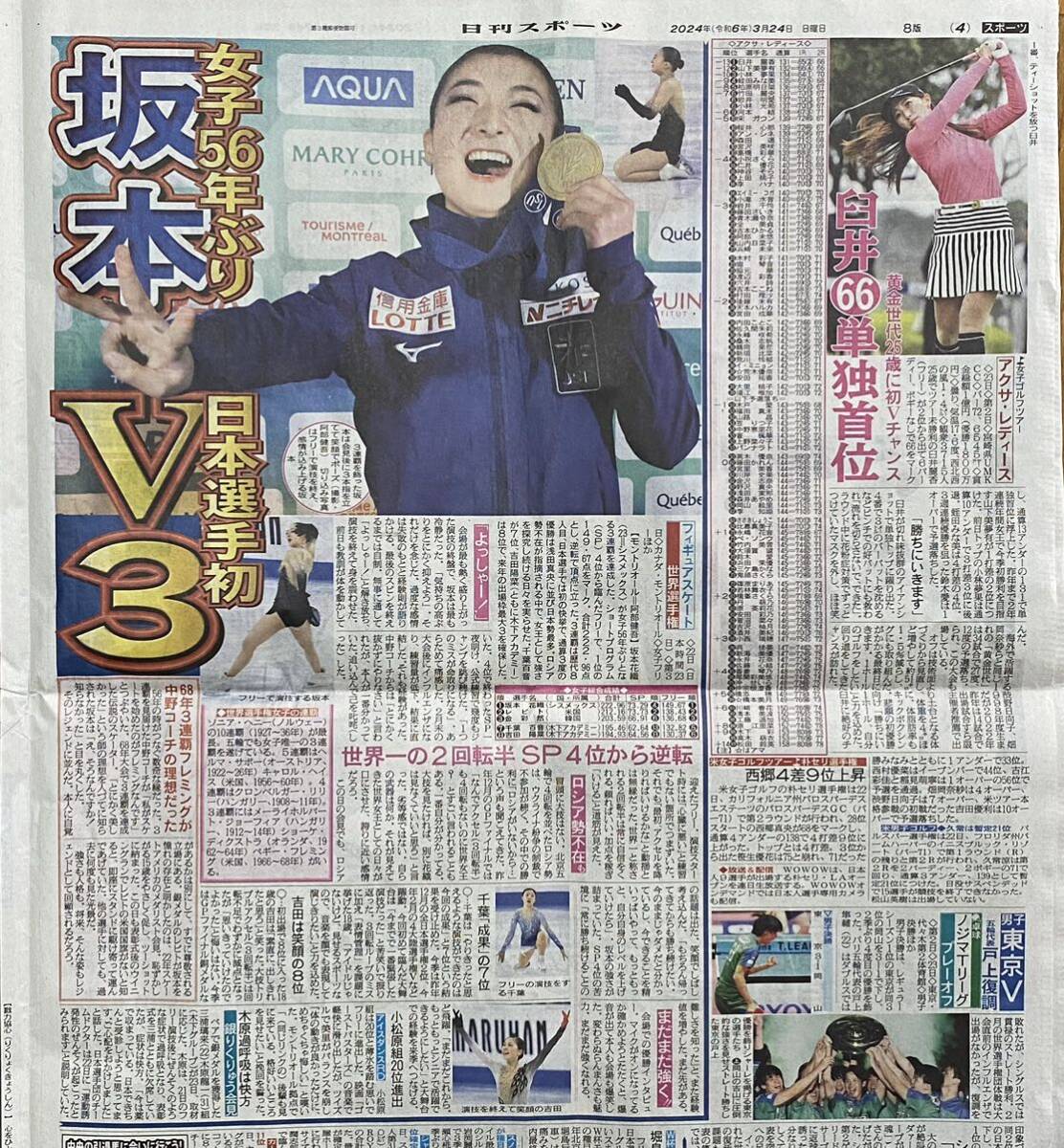 2023 year 3/24 day . sport figure figure skating Sakamoto flower woven * sport newspaper newspaper chronicle .