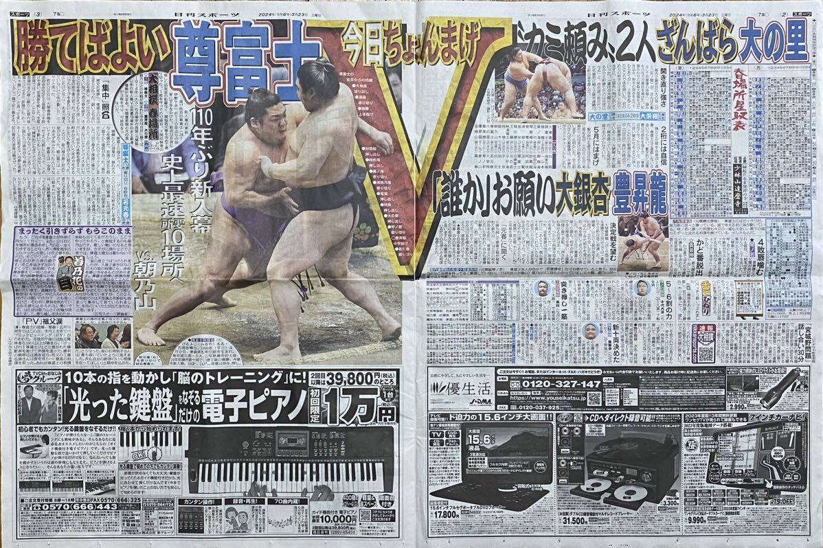 2023 year 3/23 day . sport sumo large sumo . Fuji .. dragon spring place Osaka place * sport newspaper newspaper chronicle .