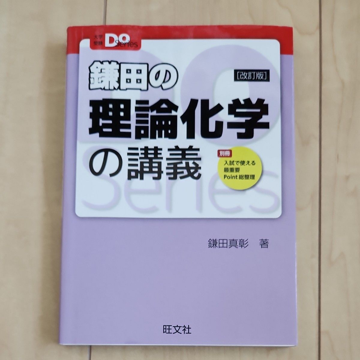 鎌田の理論化学の講義 著 鎌田真彰 大学受験Doシリーズ 旺文社