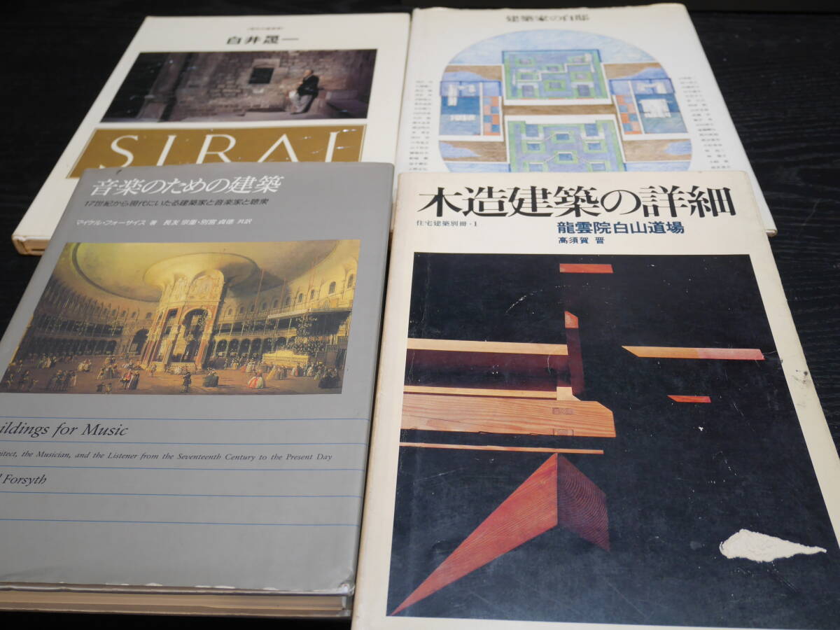 白井晟一、建築家の自邸、高須賀晋、音楽のための建築、中古本４冊_画像1