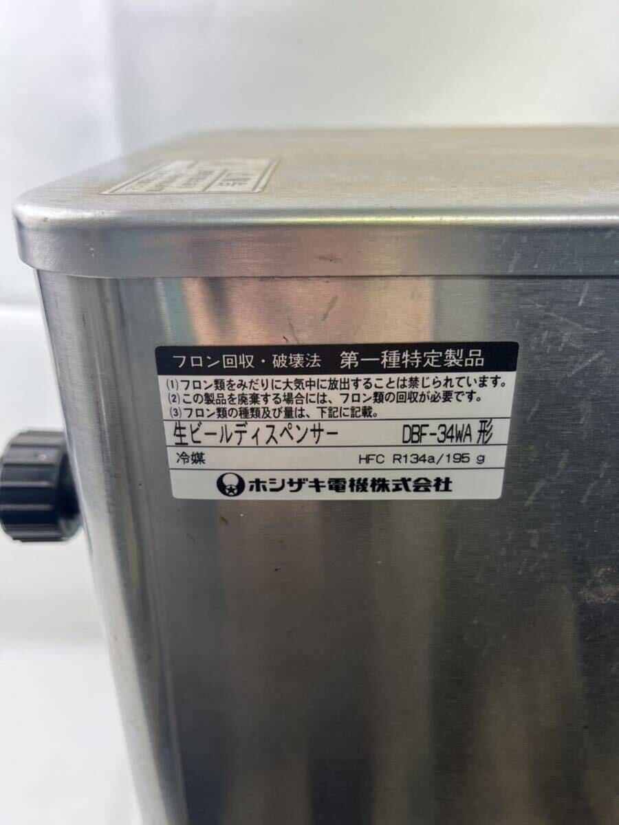 ビールサーバー ビールディスペンサー　ホシザキ　DBF-34WA 通電確認済み　動作ボタン確認済み　2口　業務用　ビアサーバー　ヤマト160発送_画像6