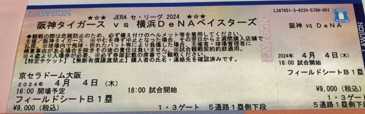 4/4（木）阪神タイガース vs横浜DeNA フィールドシートB1塁（阪神側）_画像1