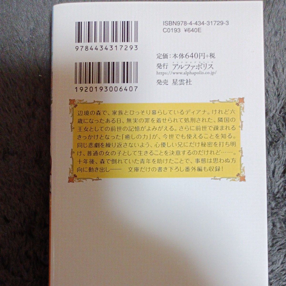 処刑された王女は隣国に転生して聖女となる （レジーナ文庫　レジーナブックス） 空飛ぶひよこ／〔著〕