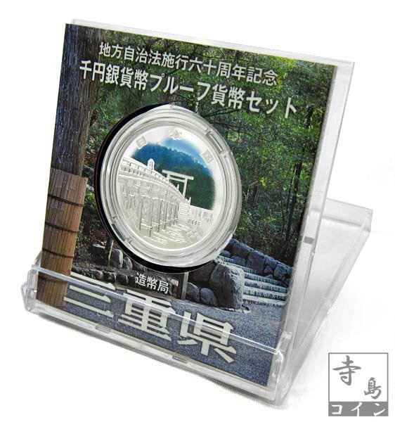 【寺島コイン】 地方自治法施行60周年記念貨幣千円銀貨 平成26年/2014 『三重県』Ａセットの画像3