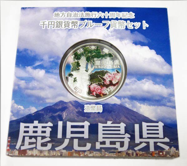 【寺島コイン】 地方自治法施行60周年記念貨幣千円銀貨 平成25年/2013 『鹿児島県』Ａセットの画像1