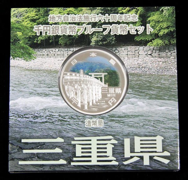 【寺島コイン】 地方自治法施行60周年記念貨幣千円銀貨 平成26年/2014 『三重県』Ａセットの画像1