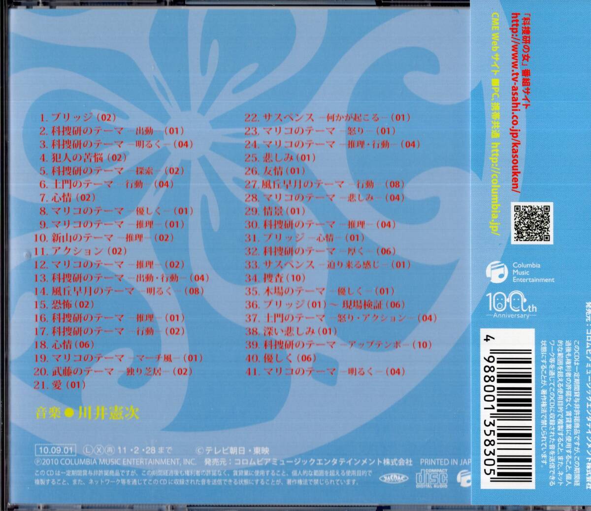 即：科捜研の女・オリジナルサウンドトラック-全41曲・・CD/帯付_画像2
