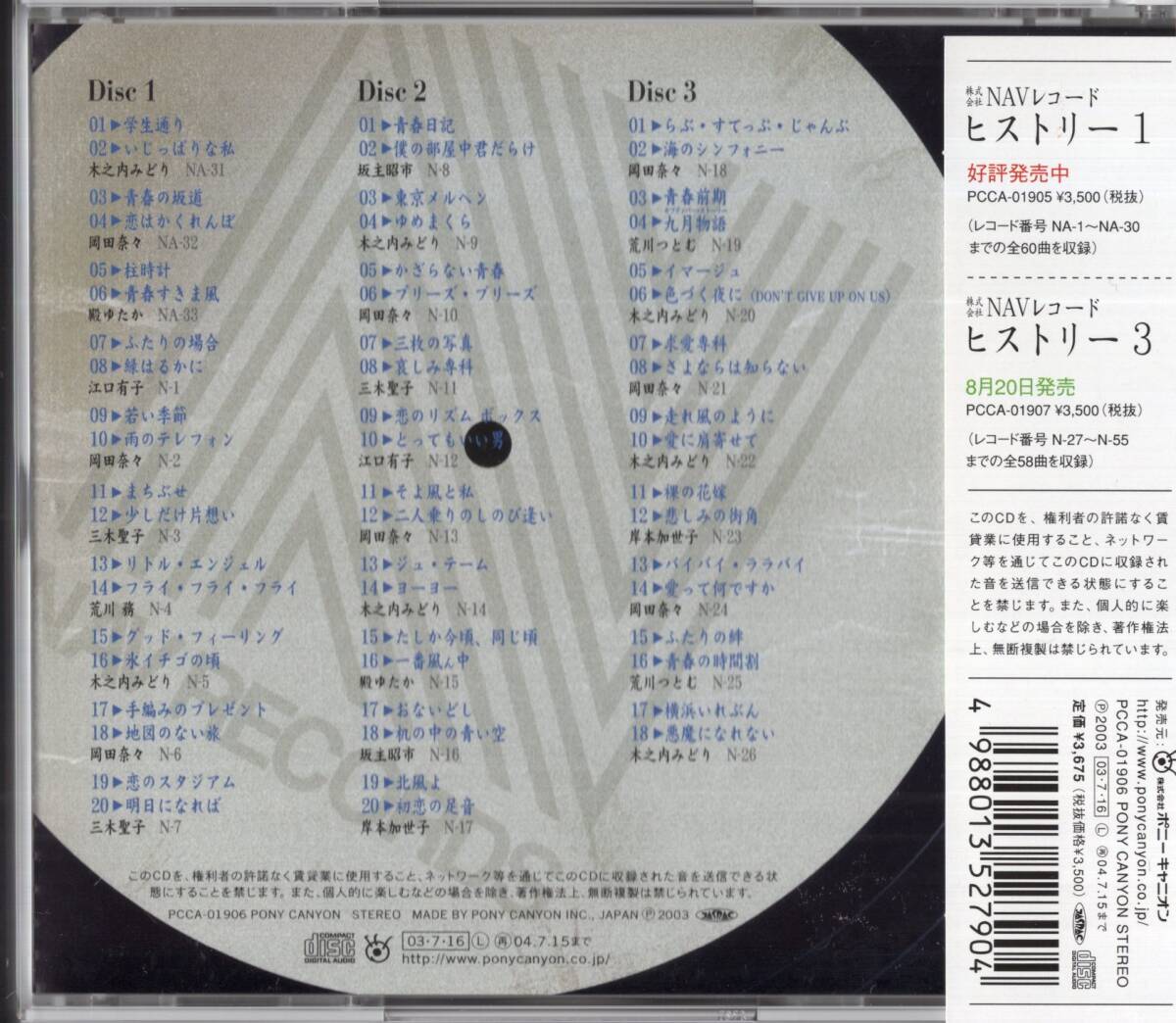 即：「株式会社 NAVレコード ヒストリー2」CD3枚組/帯付・・・三木聖子 岡田奈々 荒川務 ・・の画像2