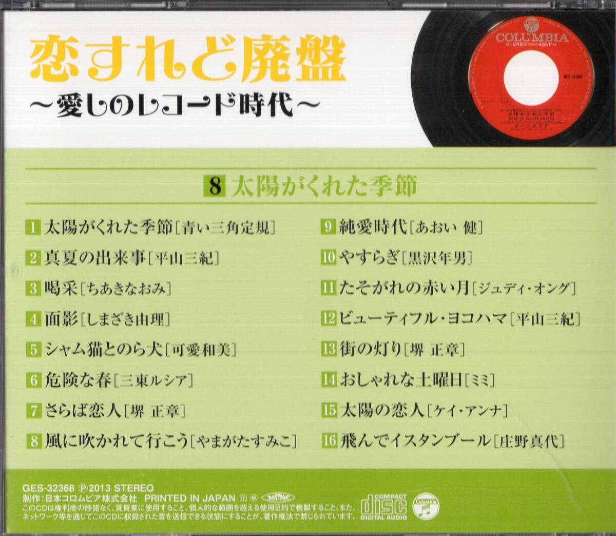 即「 恋すれど廃盤・愛しのレコード時代・・全128曲 」CD8枚_画像10