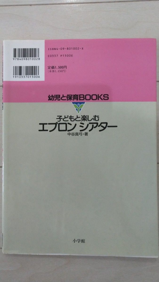 子どもと楽しむエプロンシアター （幼児と保育Ｂｏｏｋｓ　２） 中谷真弓／著