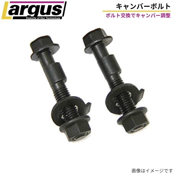 ラルグス キャンバーボルト フィットハイブリッド GP5 ホンダ 2本セット フロント 14mm LARGUS_画像1