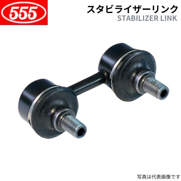 555 スリーファイブ スタビライザーリンク ミラージュ C51A/C52A ミツビシ SL-7390-M 送料無料_画像1