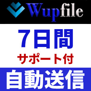 【自動送信】Wupfile プレミアムクーポン 7日間 安心のサポート付【即時対応】の画像1