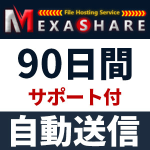 【自動送信】MexaShare プレミアムクーポン 90日間 安心のサポート付【即時対応】の画像1