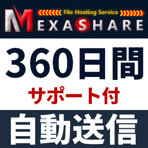 【自動送信】MexaShare プレミアムクーポン 360日間 安心のサポート付【即時対応】の画像1