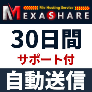 【自動送信】MexaShare プレミアムクーポン 30日間 安心のサポート付【即時対応】の画像1