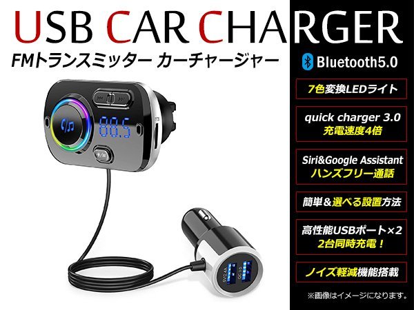 7色変換LEDライト付！車載 シガーソケット 高機能/高音質 FMトランスミッター & USB充電器 2ポート Bluetooth5.0 iphone ipod ipad_画像1