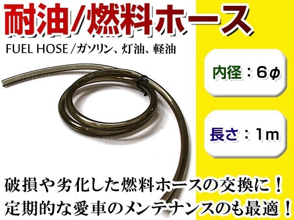 メール便！送料無料 高耐圧 高耐油 燃料ホース フューエルホース 内径6mm φ6 ×1m ゴム 軽油/ガソリン/灯油 ゴムホース チューブの画像1