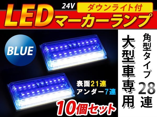 28連 LED 角型 サイドマーカー ダウンライト付 ランプ 24V 10個 表面 青レンズ×アンダー白発光 ブルー×ホワイト_画像1