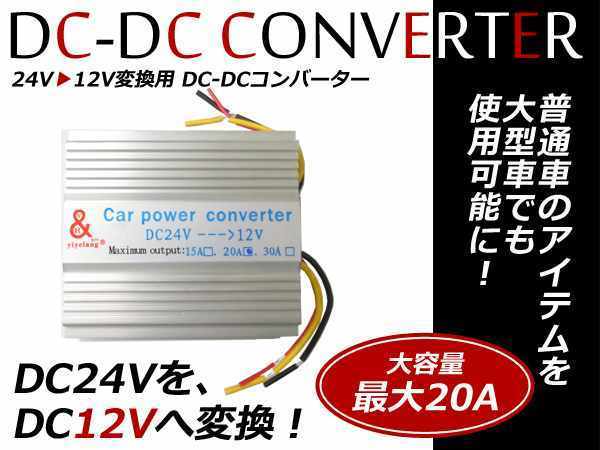 プロ仕様 電圧変換器 冷却ファン付 DC DC 24V→12V 変換/変圧 デコデコ コンバーター 20A トラック バスの画像1