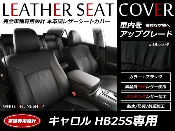 レザーシートカバー マツダ キャロル HB25S H21/12～H25/2 4人乗 GS 後席背もたれ一体型