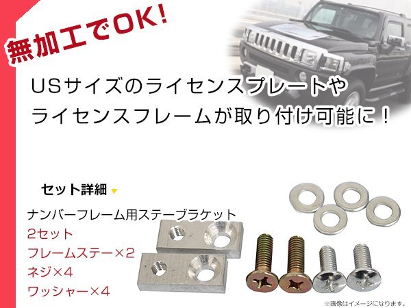 メール便送料無料！2set USナンバーフレーム用 ステー ブラケット 並行車 アメ車 USDM ライセンス フレーム 取り付け_画像2