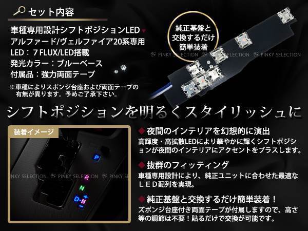 メール便送料無料 20系ヴェルファイア 7FLUX/LEDシフトポジション シフトイルミの画像2