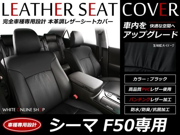 特典 レザーシートカバー 5人乗用シーマ F50系 リアシート一体型