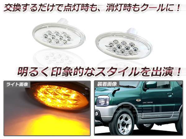 JB23W ジムニー 9型 純正交換 26連 LEDサイドマーカー クリアレンズ_画像3