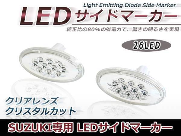 MK21S パレットSW 純正交換 26連 LEDサイドマーカー クリアレンズ_画像1