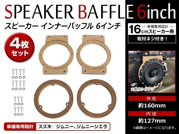 スズキ ジムニー/ジムニーシエラ JB64 JB74 6インチ (16cm) スピーカー インナー バッフル ボード フロント リア 左右セット 4枚入の画像1