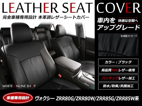  кожаный чехол для сиденья Toyota Voxy 8 посадочных мест ZRR80G / ZRR80W / ZRR85G / ZRR85W 80 серия H29/7~ ZS/ZS Kirameki /ZS Kirameki II/V/X