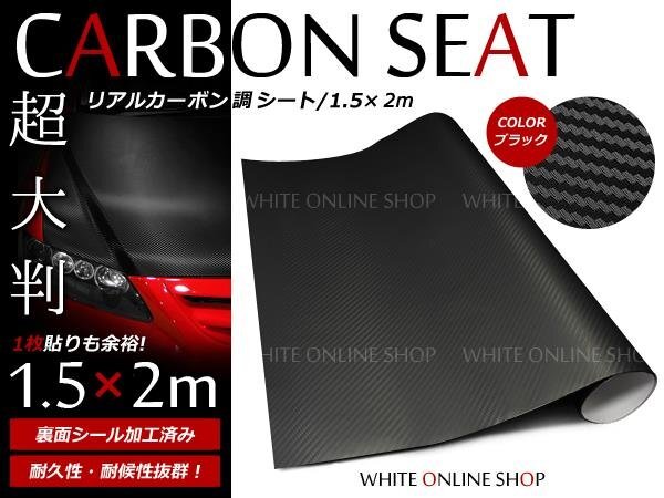 カッティングシート 3D カーボンシート 1.5m × 2m ブラック 黒_画像1