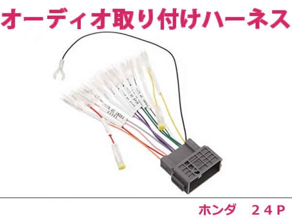 ホンダ オーディオハーネス CR-Z H24.9～H25.4 社外 カーナビ カーオーディオ 接続キット 24P 変換 後付けの画像1