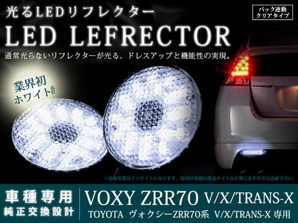 70系ヴォクシー 高輝度42LEDリフレクター クリア バック連動_画像1