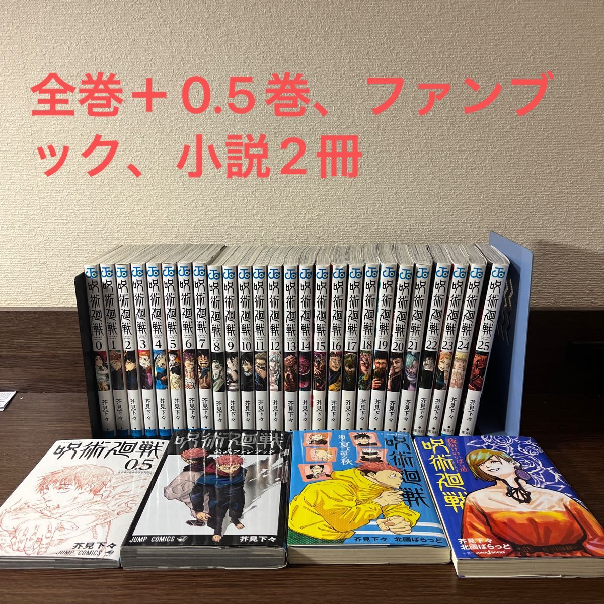 呪術廻戦 全巻 0〜25巻 ＋ 0 5巻 ＋ 公式ファンブック ＋小説2冊 計30 